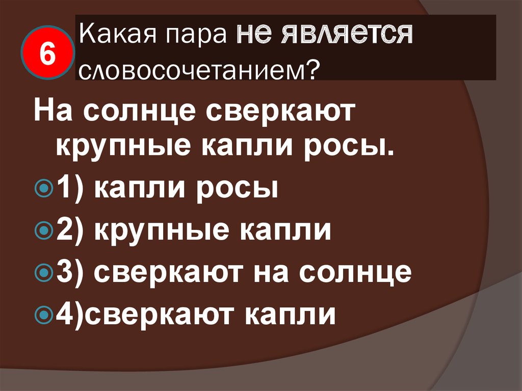 Солнечный словосочетание