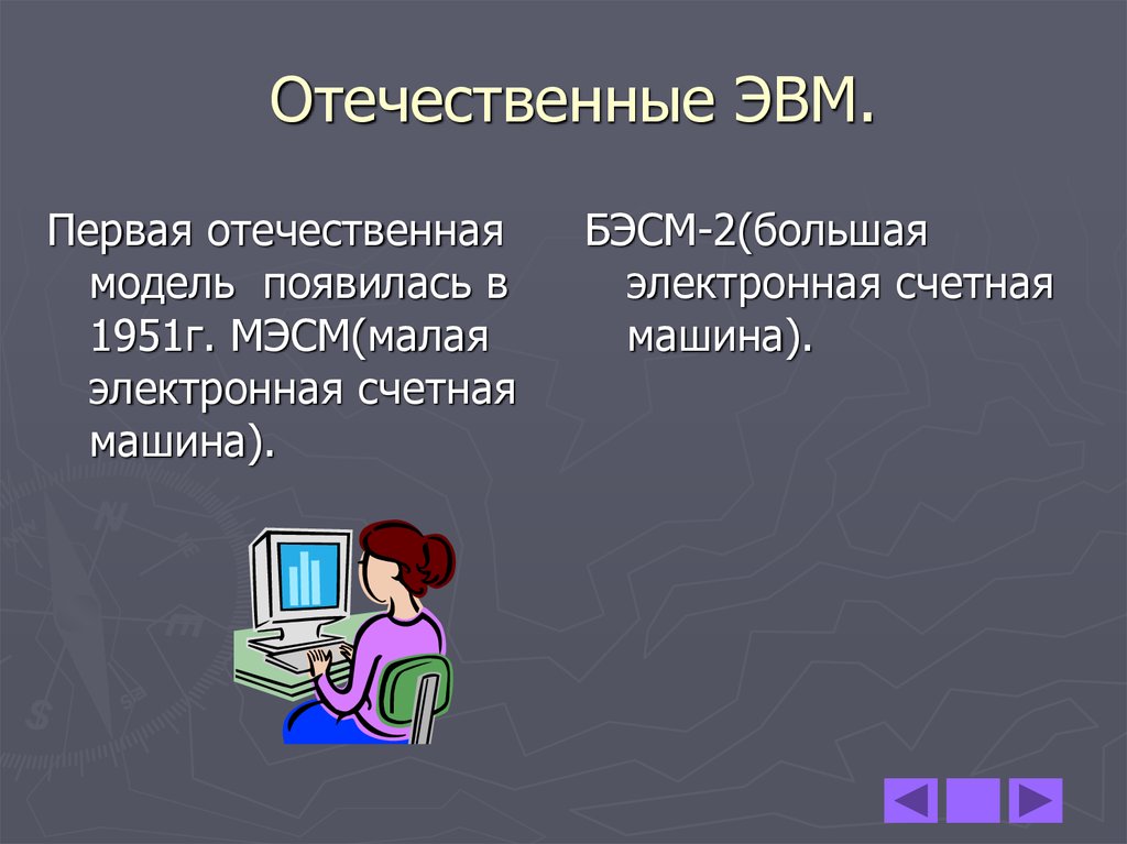 Кто был конструктором первых отечественных эвм презентация