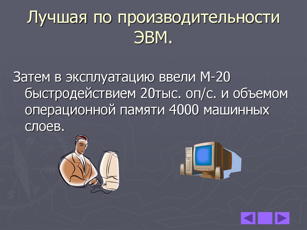 К какому классу эвм по производительности относится компьютер ibm pc