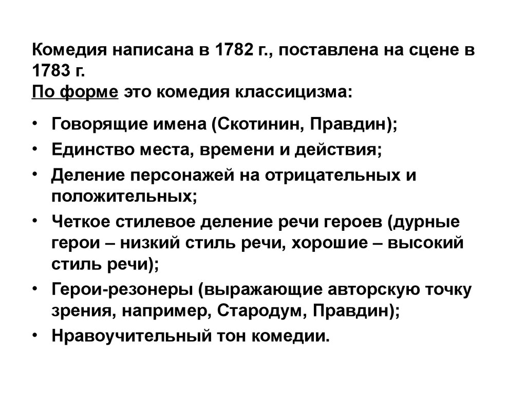 Комедия Дениса Ивановича Фонвизина «Недоросль». Отрицательные герои. Тема  воспитания и образования - презентация онлайн