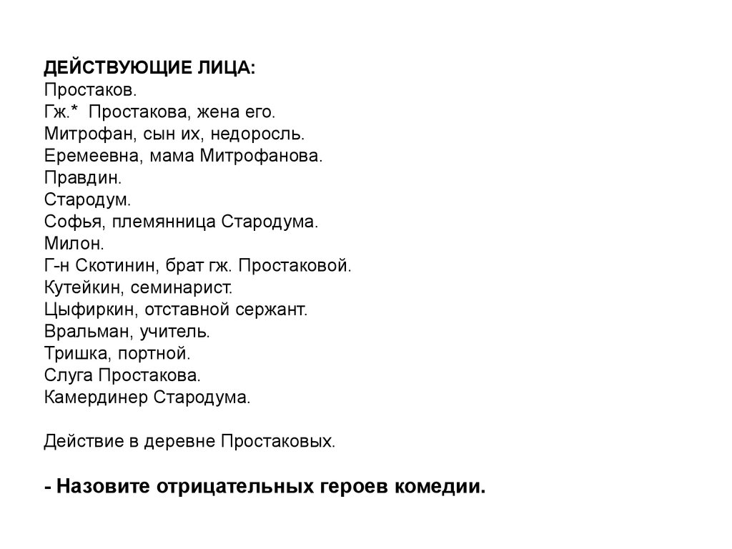 Главные действующие лица. Действующие лица комедии Недоросль. Недоросль Фонвизина действующие лица. Действующие лица к комедии Фонвизина Недоросль. Про действующие лица Простаков.