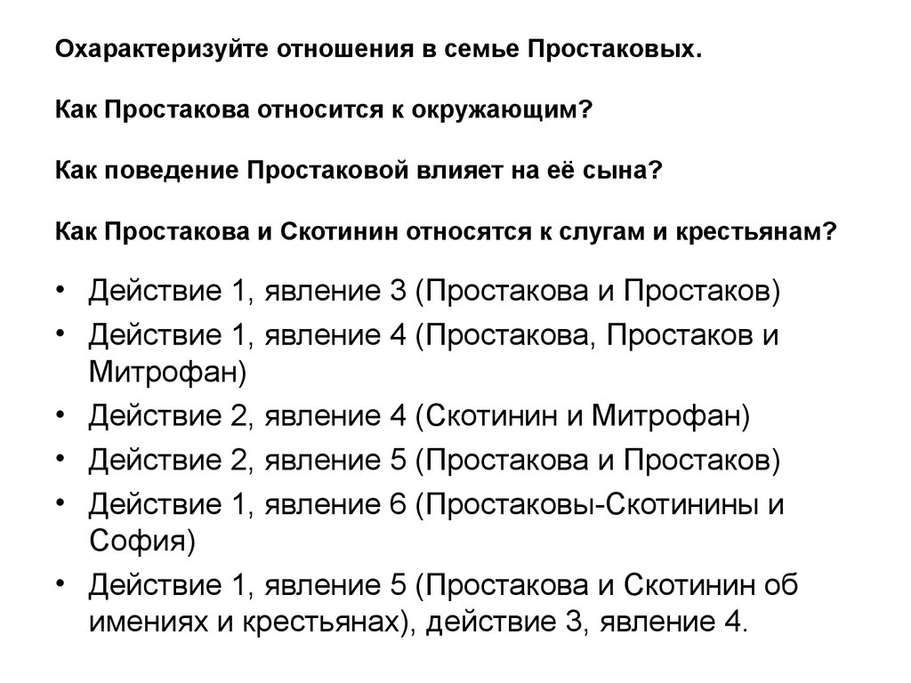 Охарактеризуйте. Взаимоотношения в семье Простаковых. Охарактеризовать отношения в семье Простаковых. Простакова отношение к слугам. Как охарактеризовать отношения.