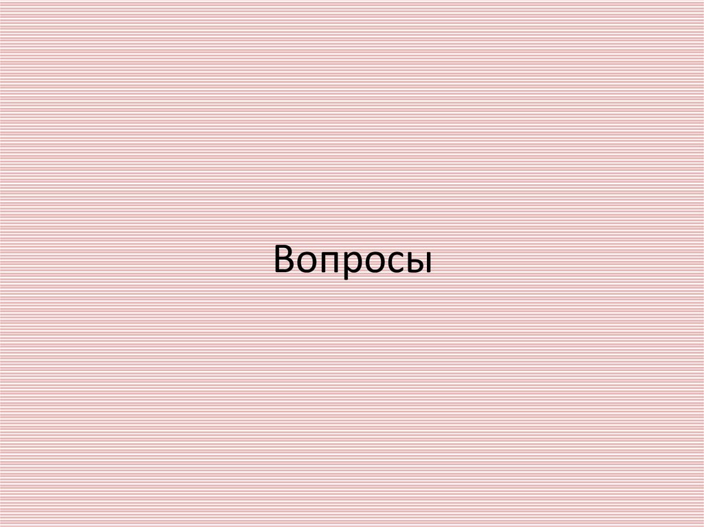 Вопросы