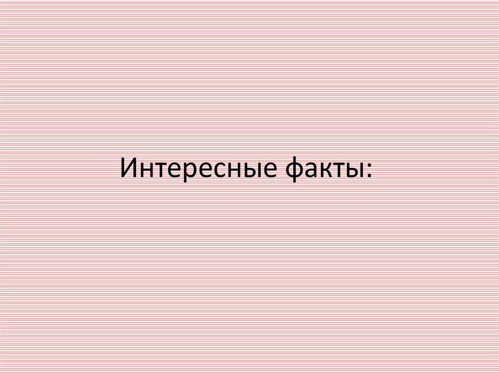 Интересные факты: