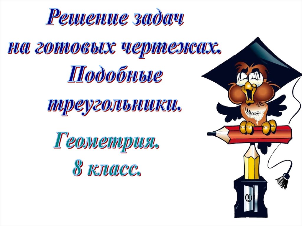 Готовая 8 класс. Каратанова Марина Николаевна. Каратанова Марина Николаевна презентации. Геометрия 8 класс повторение. Подобие треугольников Каратанова.