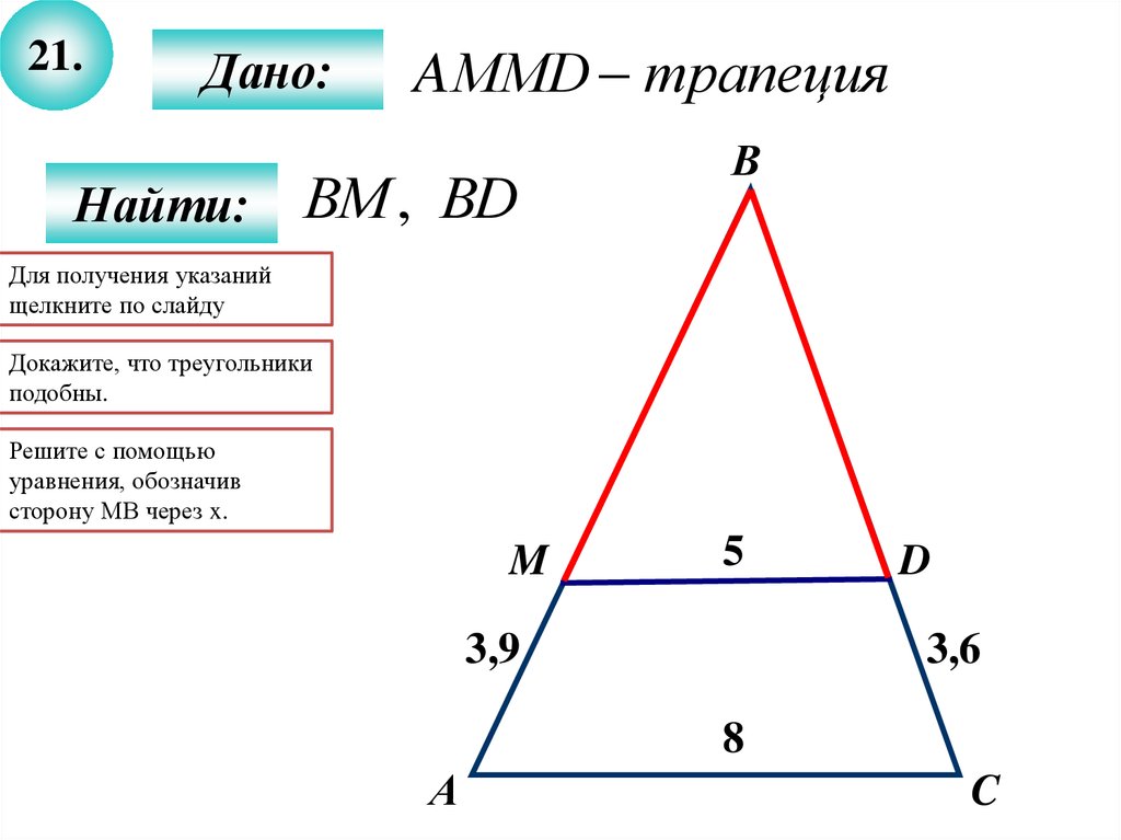 Найдите bm. Подобие треугольников формулы. 6. Подобные треугольники. Подобные треугольники 8 класс трапеция. AMDC трапеция найти BM bd.