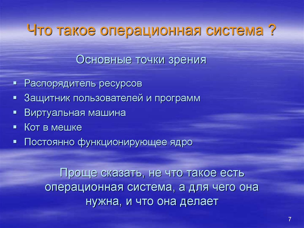 Каковы ос. Операционная система. Для чего нужна Операционная система. Основные точки зрения ОС. Операционная система защитник ресурсов.