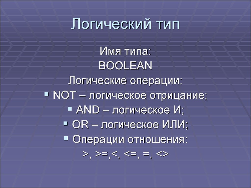 Типы логики. Объекты в Паскале. Тип булеан. Логический булеан. Имя логического типа.