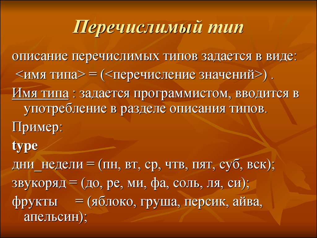 Перечислим кто. Перечислимый Тип. Перечислимый Тип данных. Примеры перечислимого типа. Перечислимый Тип данных Паскаль.