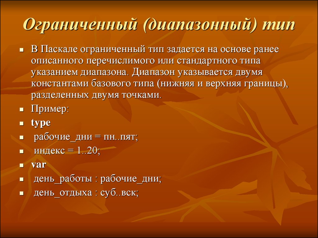 Ограничить вид. Ограниченный Тип данных. Ограниченный Тип Паскаль. Перечислимый Тип данных Паскаль. Ограниченные типы данных.