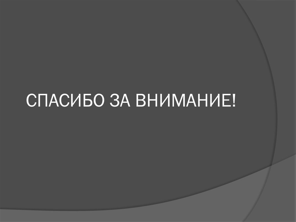 СПАСИБО ЗА ВНИМАНИЕ!