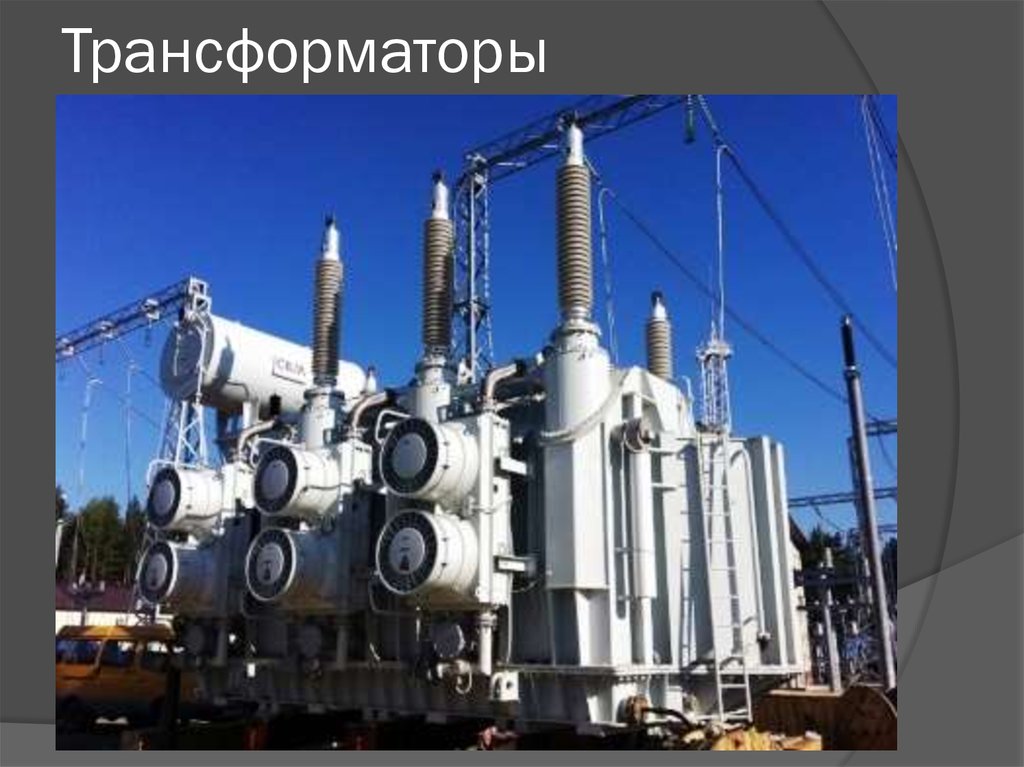 Трансформаторы