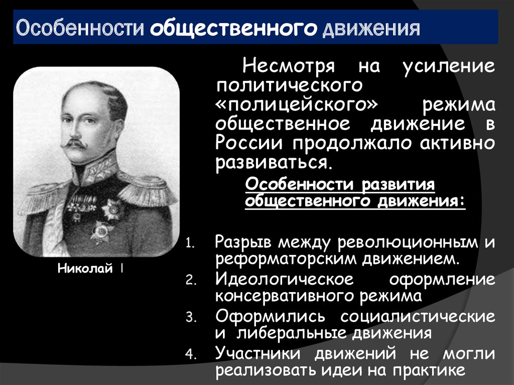 Суть общественного движения. Особенности общественного движения в правление Николая i. Реформаторские движения. Общественное идеологическое движение. Полицейский режим Николая 1.