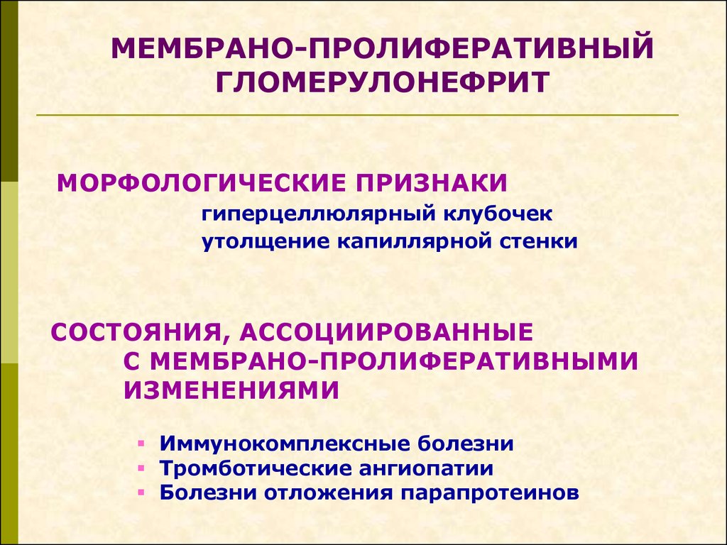 Пролиферативный. Пролиферативные изменения. Пролиферативный это. Пролиферативные заболевания. Пролиферативный синдром симптомы.