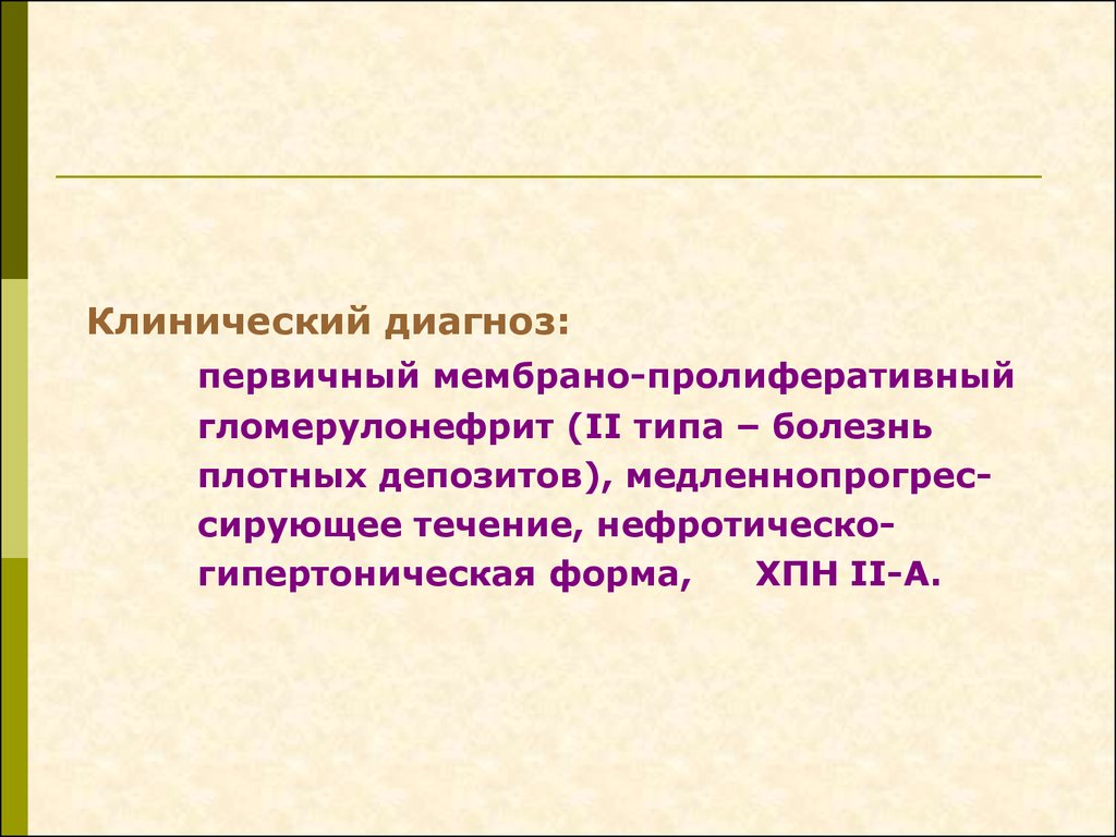 Первичный диагноз. Первичные гломерулонефриты пролиферативные. Болезнь плотных депозитов. Пролиферативные первичные элементы.