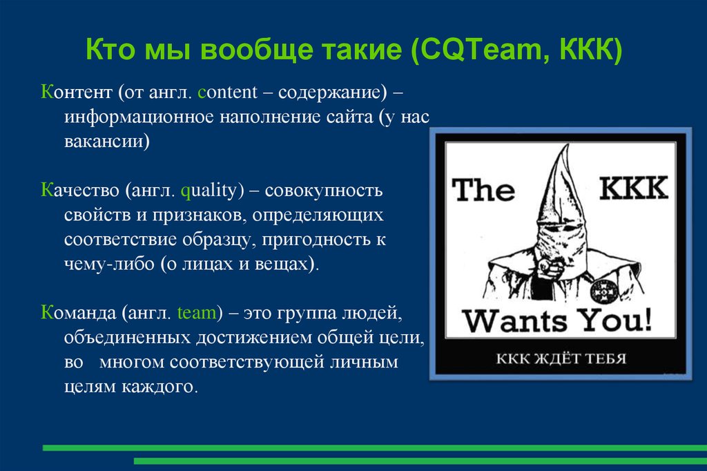 Кто мы вообще такие (CQTeam, ККК)