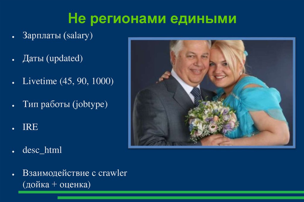 Не регионами едиными