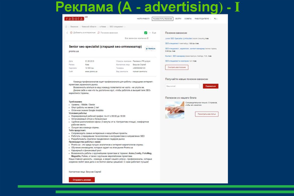 Реклама (A - advertising) - I