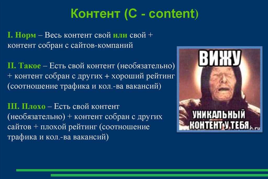 Контент (С - content)
