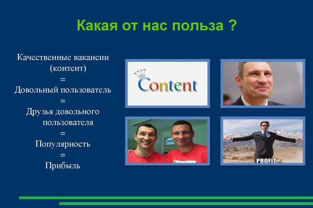 Какая от нас польза ?