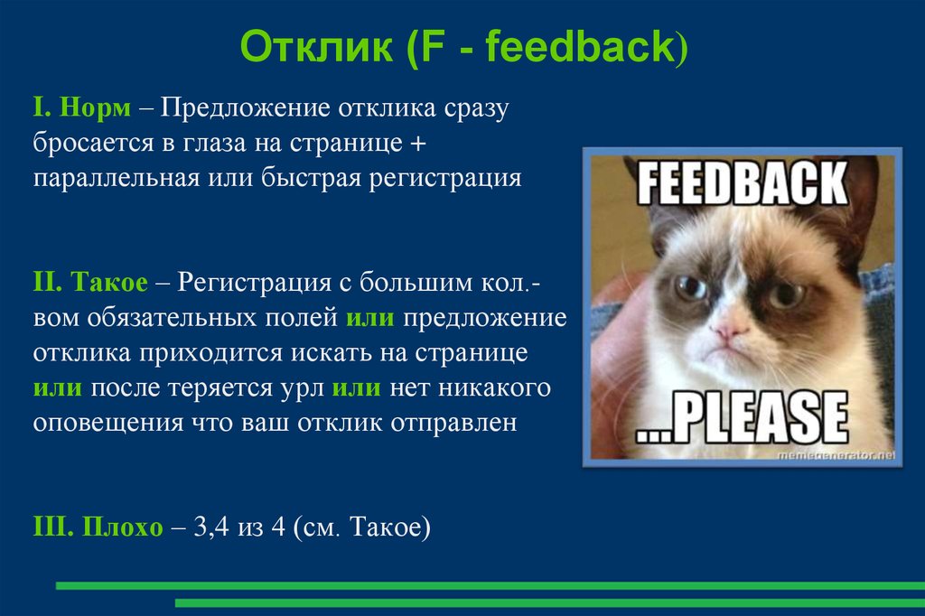 Отклик (F - feedback)