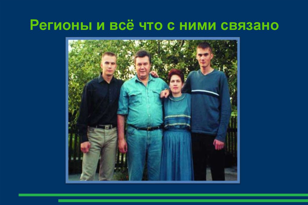 Регионы и всё что с ними связано