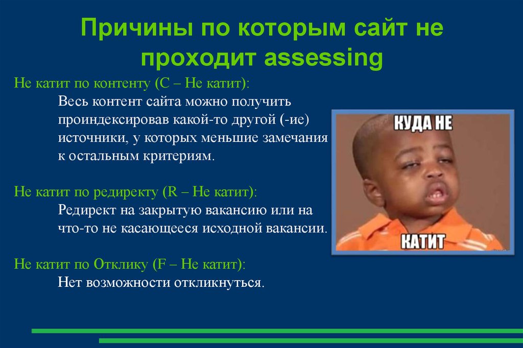 Причины по которым сайт не проходит assessing