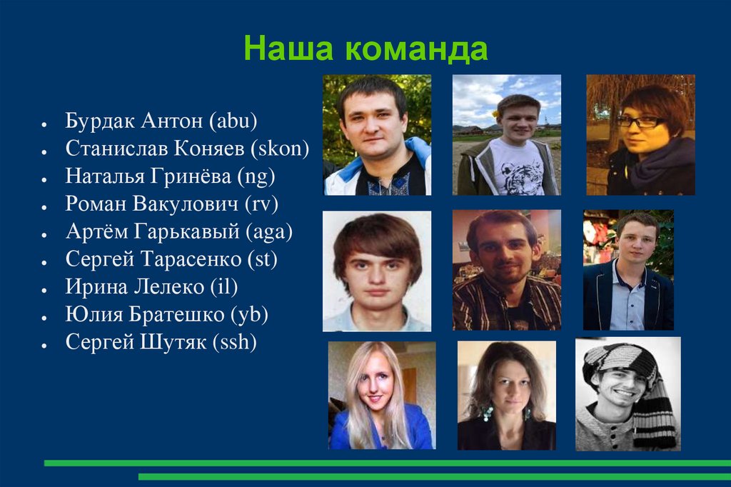 Наша команда