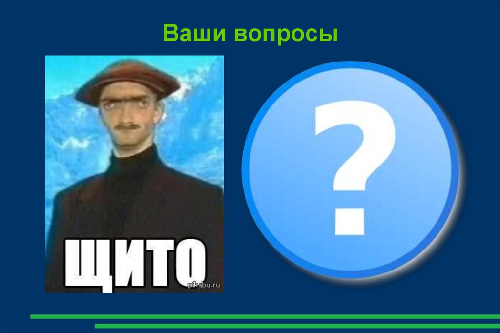 Ваши вопросы