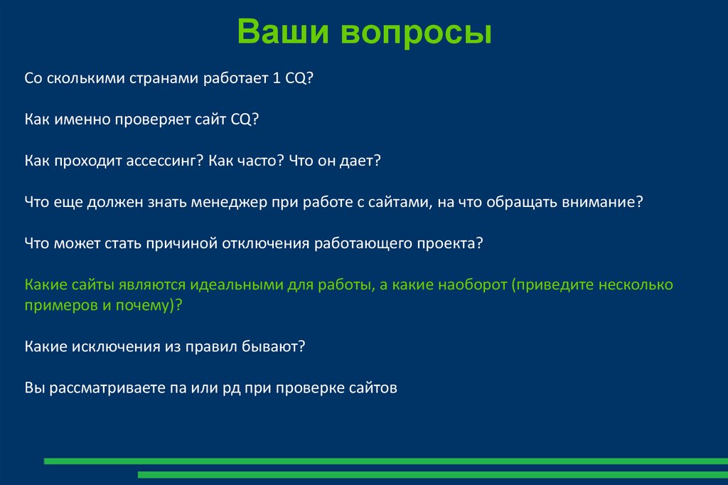 Ваши вопросы