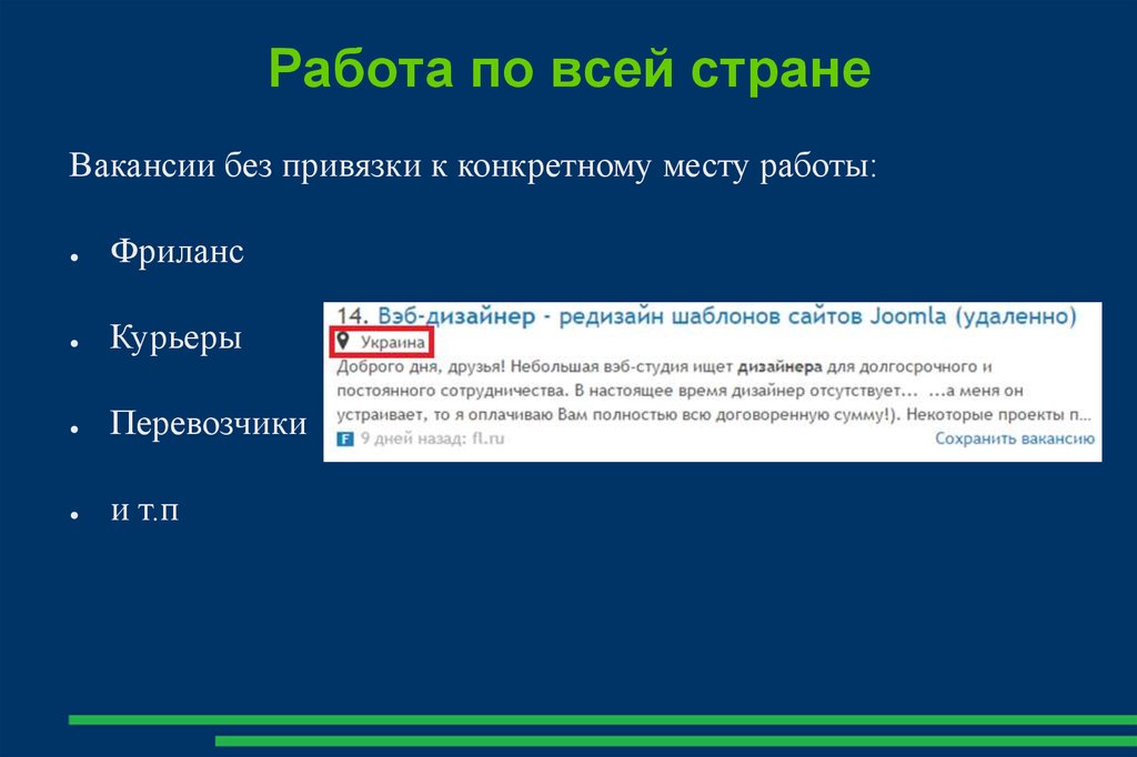 Работа по всей стране