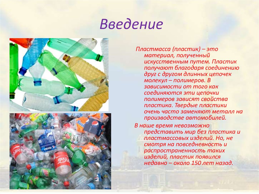 Жизнь пластиковых бутылок проект. Введение пластиковых бутылок. Проект на тему пластик. Презентация на тему пластик. Тема пластмассы.