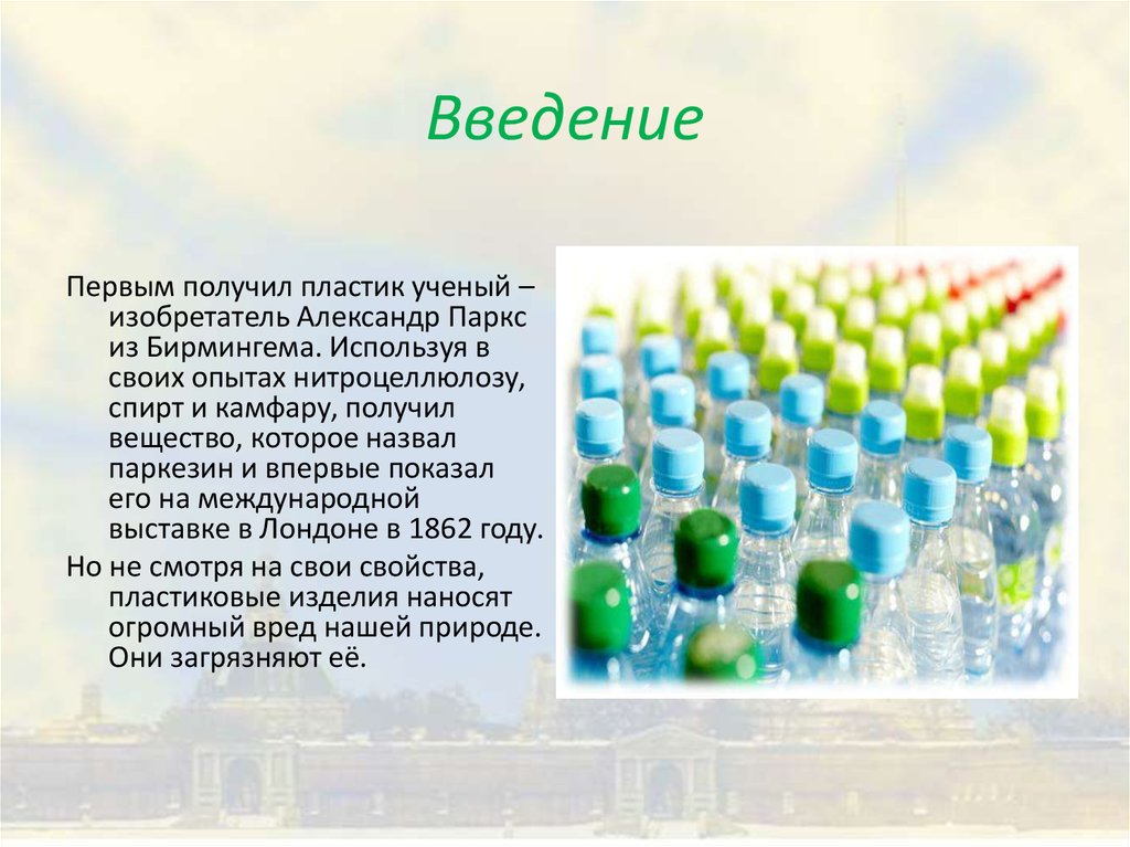 Первое искусственно полученные пластмасса. Изобретение пластмассы. Паркс пластмасса. Год изобретения пластмассы. Получение пластмасс.