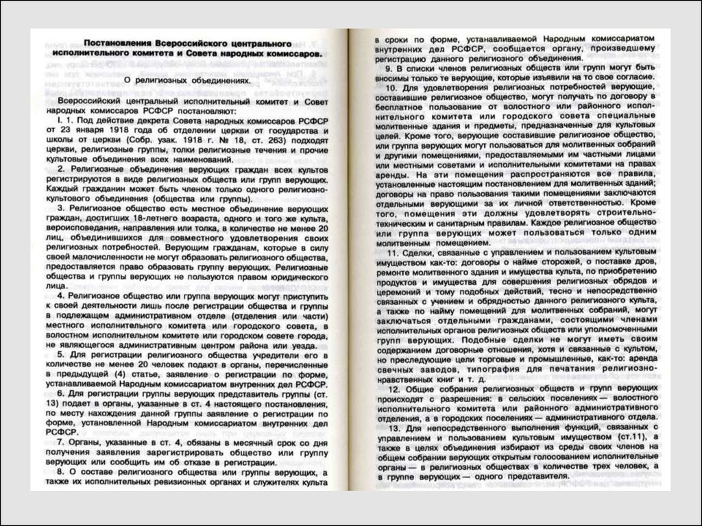 Закон о религиозных объединениях. Постановление «о религиозных объединениях». Постановления церковного собрания. Постановление ВЦИК И СНК РСФСР «О религиозных объединениях». Закон о религиозных объединениях 1929 г.