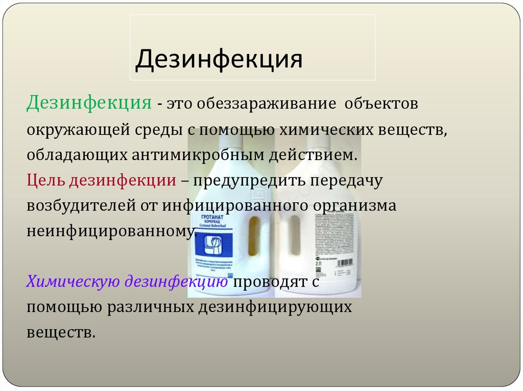 Презентация по микробиологии на тему дезинфекция