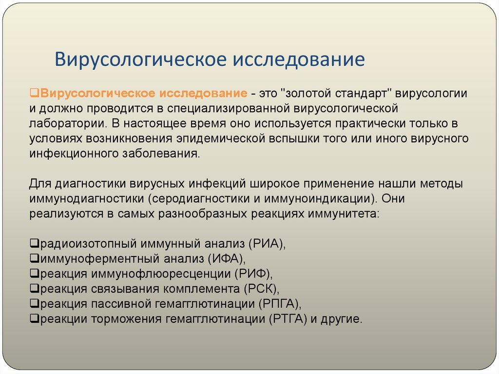 Методы микробиологической диагностики вирусных инфекций презентация