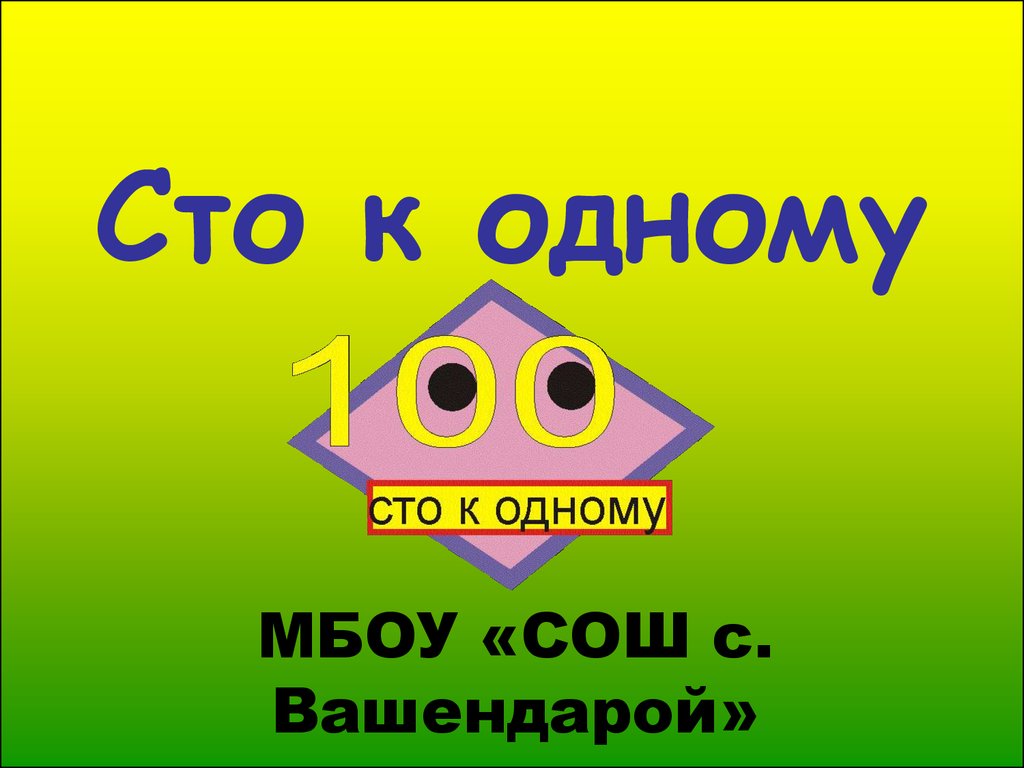 Ничего просто поиграем. СТО К одному. Игра СТО К 1. СТО К одному простая игра. Эмблема СТО К одному.