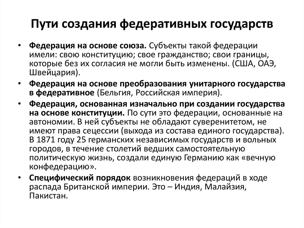 Статьи конфедерации и вечного союза. Создание федеративного государства. Способы построения федеративных государств. Способы формирования Федерации. Пути создания Федерации.