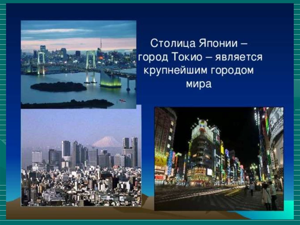 Сравните фотографии города токио. Япония столица Токио достопримечательности. Столица Японии Токио 2 класс. Токио столица Японии доклад. Токио - Иокогама столица.