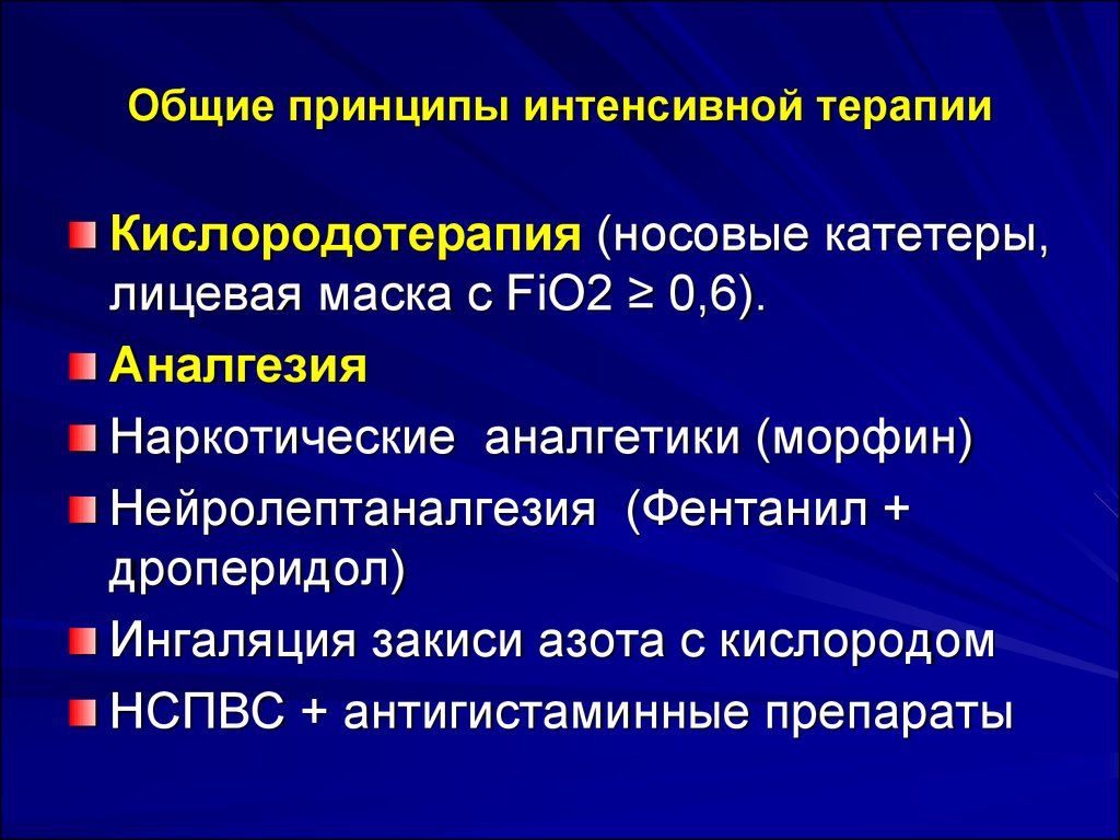 Интенсивная терапия при инфаркте миокарда презентация