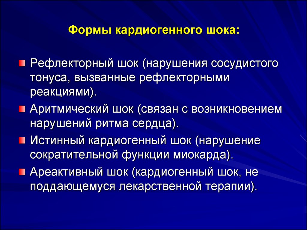 Виды шока. Формы кардиогенного шока. Ареактивный кардиогенный ШОК. Рефлекторный кардиогенный ШОК. Кардиогенный ШОК сосудистый тонус.