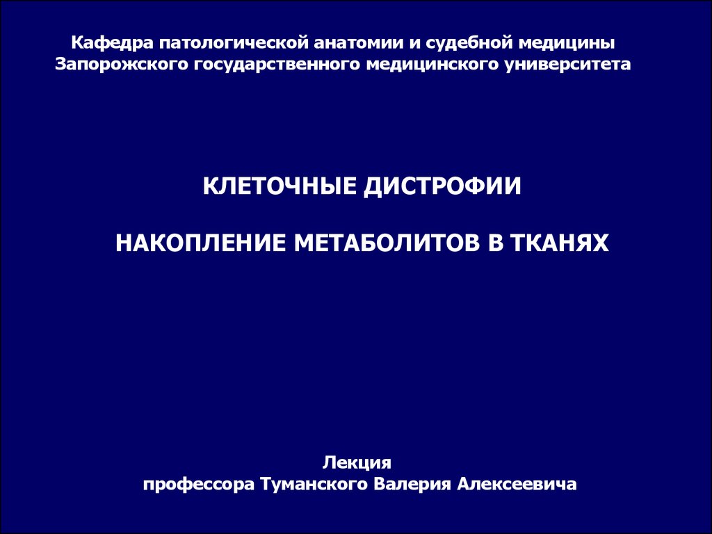 Лекции по патологической анатомии. Лекции по частной патологической анатомии. Современные возможности патанатомии. Учебные цели лекции по патологической анатомии. Лекции по патологической анатомии частная Киров.