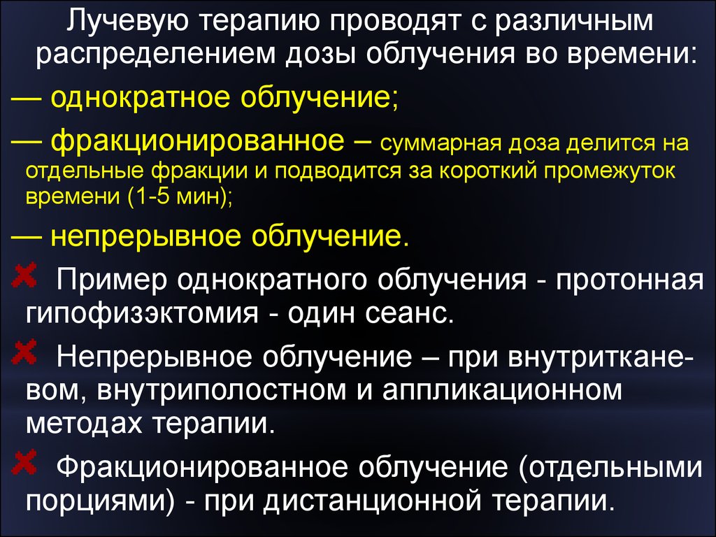 Облучение это. Дозы облучения при лучевой терапии. Лучевая терапия доза облучения. Дозы излучения при лучевой терапии. Мелкофракционная лучевая терапия.