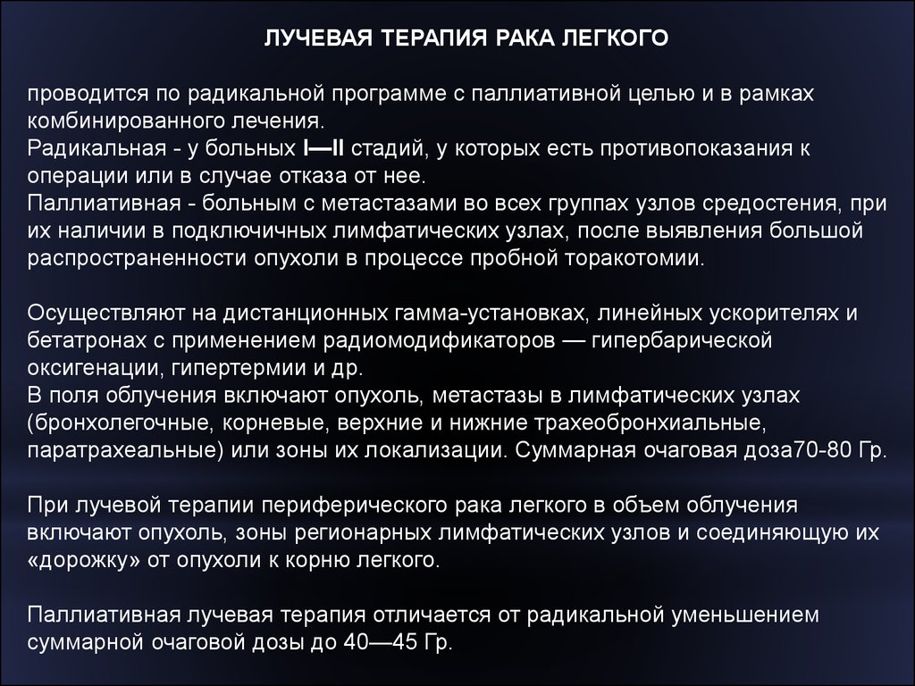 Последствия лучевой терапии. Лучевая терапия при онкологии легких. Радикальная программа лучевой терапии. Лучевая терапия по Радикальной программе проводится. Цели паллиативной лучевой терапии.