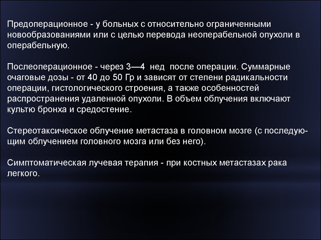 Радикальность. Цели лучевой терапии. Цель предоперационной лучевой терапии. Последствия стереотаксической лучевой терапии. Лучевая терапия на область средостения может приводить к.