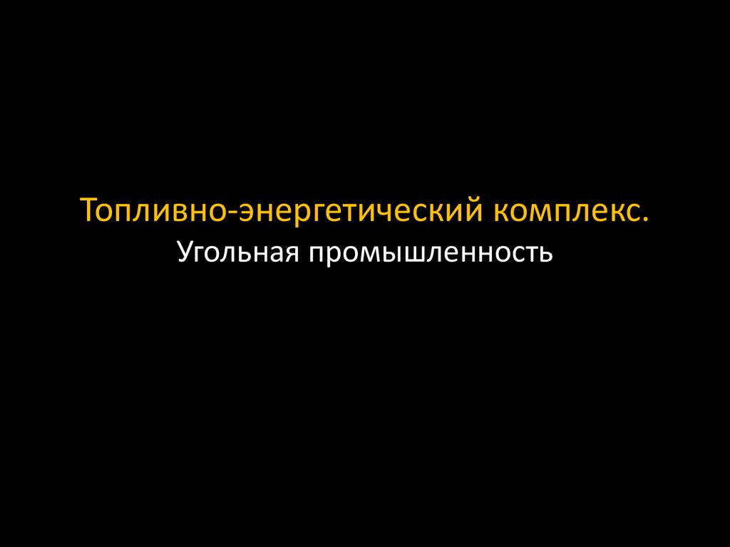 Угольная промышленность презентация. Топливно-энергетический комплекс (ТЭК). Угольная промышленность. ТЭК угольная промышленность. Топливно энергетический комплекс уголь. Топливно-энергетический комплекс угольная промышленность 8 класс.