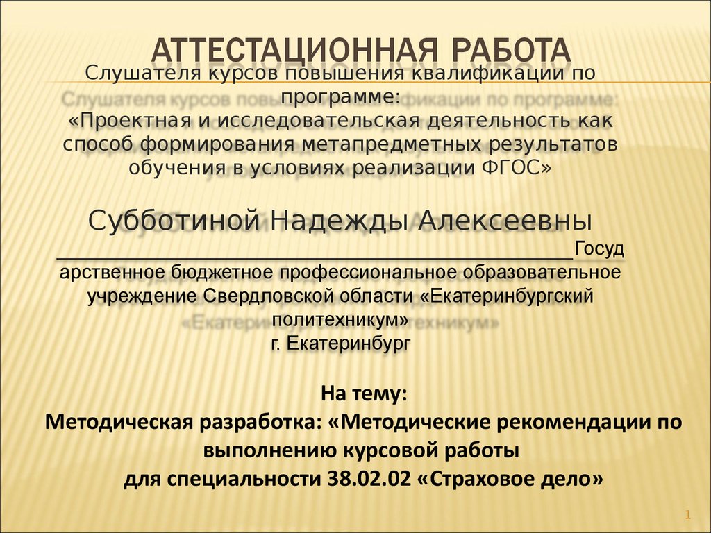 Аттестационная работа. Методические рекомендации по выполнению курсовой  работы для специальности 38.02.02 «Страховое дело» - презентация онлайн