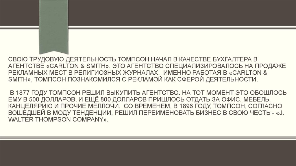 Господа томсон. Walter Thompson рекламное агентство. Томсон и Смит улицы жизнь.