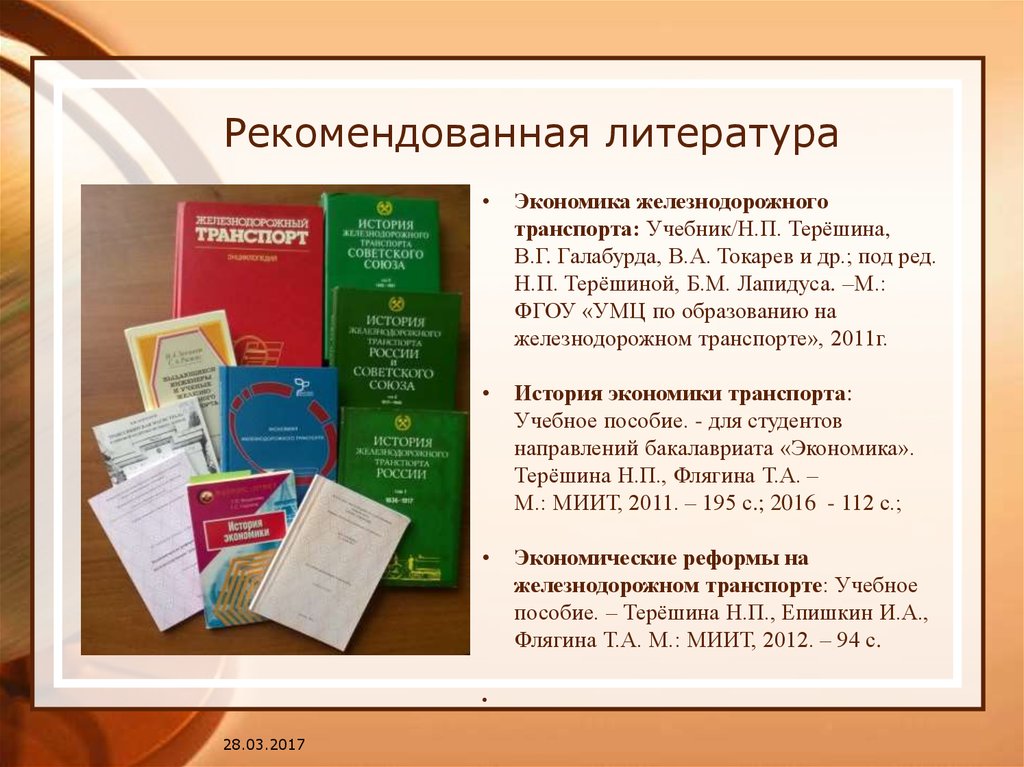 Рекомендованная литература. Экономика на ЖД транспорте учебник. Экономика железнодорожного транспорта. Экономика в литературе. Литература железнодорожного транспорта.