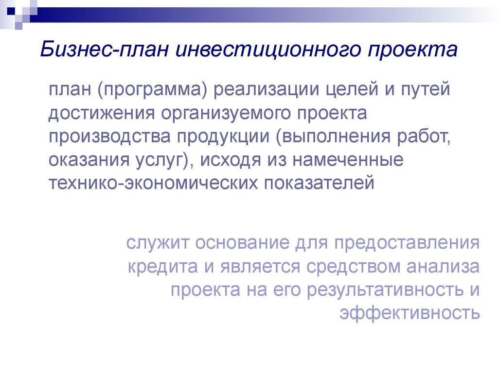 Содержание бизнес плана инвестиционного проекта